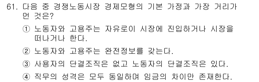 직업상담사_2급(구) 2018년 61번 - . 노동자와 고용주는 완전정보를 갖는다.  

해설: 완전정보 하에서는 ... 에 관한 핵심 기출문제