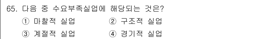 직업상담사_2급(구) 2018년 65번 - 정답은 4번 경직적 실업입니다. 수요부족 실업은 구직자 수가 일자리 수를... 에 관한 핵심 기출문제