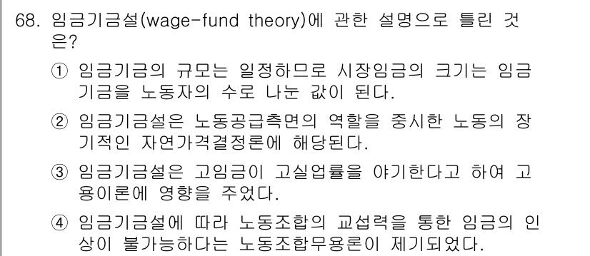 직업상담사_2급(구) 2018년 68번 - . 임금기금설에 따르면 노동자와 교수형을 통한 임금이 외부 불가능하다는 ... 에 관한 핵심 기출문제