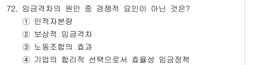 직업상담사_2급(구) 2018년 72번 - 임금격차의 원인 중 "기업의 합리적 선택으로서 효율성 임금정책"은 경쟁적... 에 관한 핵심 기출문제