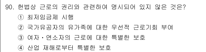 직업상담사_2급(구) 2018년 90번 - 국가공무원의 유기직에 대한 우선적 근로기회 부여는 헌법에 직접 명시되어 ... 에 관한 핵심 기출문제