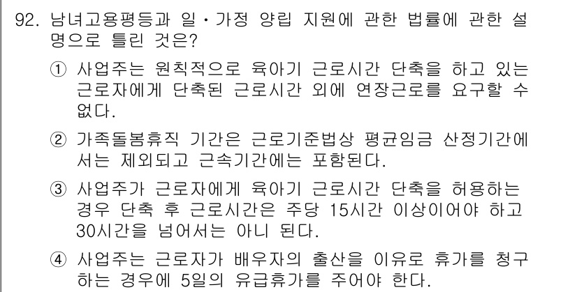 직업상담사_2급(구) 2018년 92번 - 정답 4번은 가족돌봄휴직에 관한 내용을 다루고 있습니다. 이 조항은 근로... 에 관한 핵심 기출문제