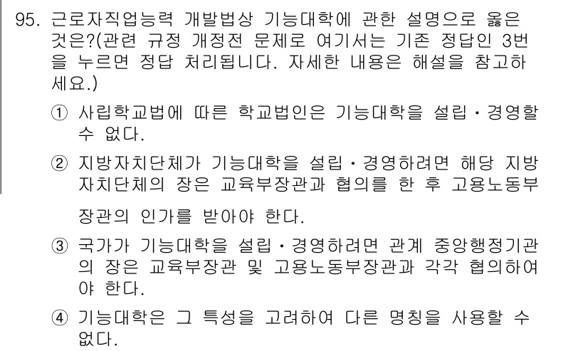 직업상담사_2급(구) 2018년 95번 - 정답인 이유는 지방자치단체가 기능대학을 설립하여 지역 교육개발과 협력을 ... 에 관한 핵심 기출문제
