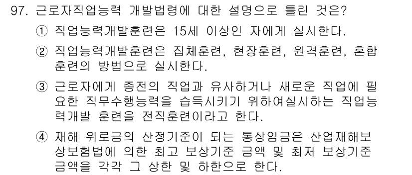 직업상담사_2급(구) 2018년 97번 - 근로자직업능력 개발법령은 직업 능력의 개발과 향상을 위해 체계적인 훈련을... 에 관한 핵심 기출문제