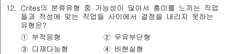 직업상담사_2급 2018년 12번 - Crites의 분류 유형 중 "부정응형"은 직업 탐색에서 개인의 적성과 ... 에 관한 핵심 기출문제