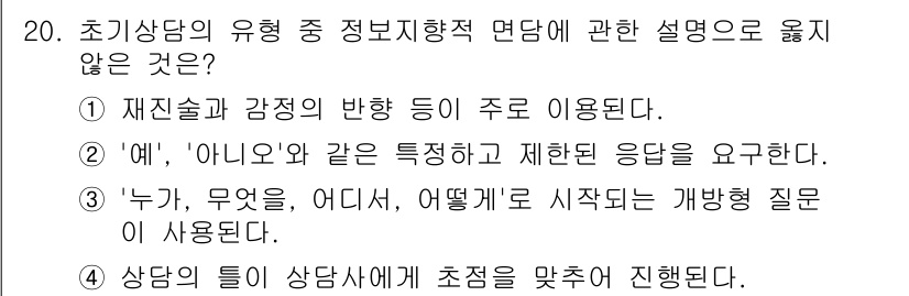 직업상담사_2급 2018년 20번 - . '예', '아니요'와 같은 제한된 응답은 정보제공적 면담의 특성과 맞... 에 관한 핵심 기출문제