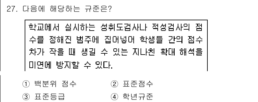 직업상담사_2급 2018년 27번 - 학교에서 실시하는 성취도 검사나 적성검사의 점수를 기준으로 하여 학생 간... 에 관한 핵심 기출문제