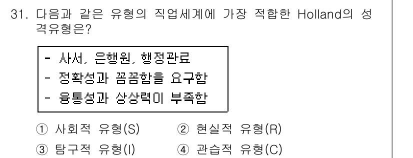 직업상담사_2급 2018년 31번 - 사서, 은행원, 행정관료와 같은 직업은 구조적이고 규칙적인 업무가 많으며... 에 관한 핵심 기출문제
