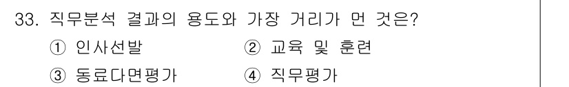 직업상담사_2급 2018년 33번 - 정답은 3번 '동료 평가'입니다. 직무분석 결과는 주로 인사선발, 교육 ... 에 관한 핵심 기출문제