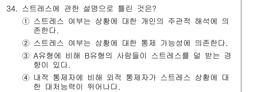 직업상담사_2급 2018년 34번 - 스트레스 여름은 개인의 주관적 해석에 의존하는데, 이는 사람마다 스트레스... 에 관한 핵심 기출문제