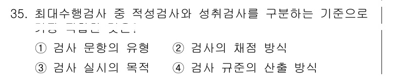 직업상담사_2급 2018년 35번 - . 정답인 이유: 최대 수행검사 중 적성검사와 성격검사를 구분할 때, 검... 에 관한 핵심 기출문제