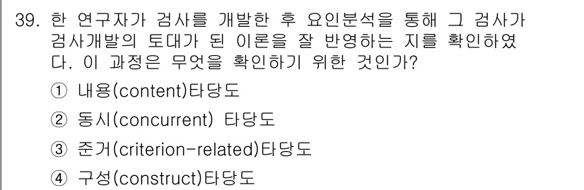 직업상담사_2급 2018년 39번 - 정답은 4번, 구성(construct) 타당도이다. 이는 연구자가 개발한... 에 관한 핵심 기출문제