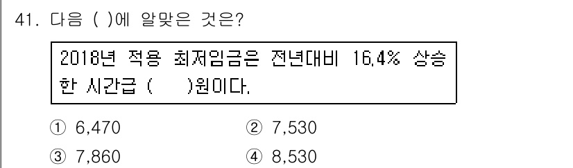 직업상담사_2급 2018년 41번 - 정답: ① 6,470

해설: 2018년 적용 최저임금은 전년 대비 16... 에 관한 핵심 기출문제
