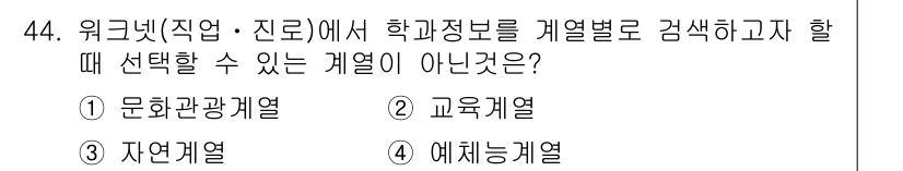 직업상담사_2급 2018년 44번 - 5번. 워크넷(직업·진로)에서 학과정보를 계열별로 감색할 때, "예체능계... 에 관한 핵심 기출문제