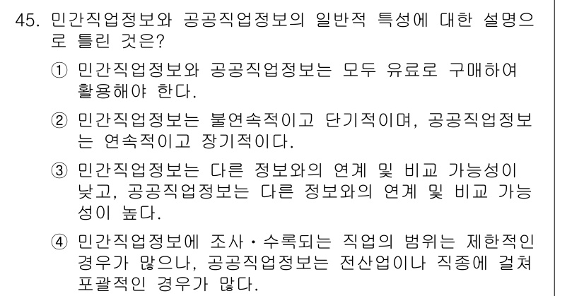 직업상담사_2급 2018년 45번 - 민간직업정보는 고객 맞춤형으로 제공되어야 하며, 사용자와의 연계성이 높습... 에 관한 핵심 기출문제