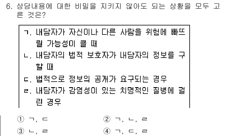 직업상담사_2급 2018년 6번 - 내담자의 법적 보호자에게 정보를 제공해야 하는 상황은 법적으로 요구되는 ... 에 관한 핵심 기출문제