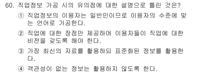 직업상담사_2급 2018년 60번 - 직업정보는 고객의 필요와 맞지 않으면 활용도가 떨어지므로, 정보 제공 시... 에 관한 핵심 기출문제