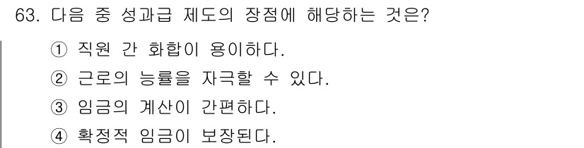 직업상담사_2급 2018년 63번 - . 확대적 임금이 보장된다.

이유: 성과급 제도는 근로자의 성과에 따라... 에 관한 핵심 기출문제