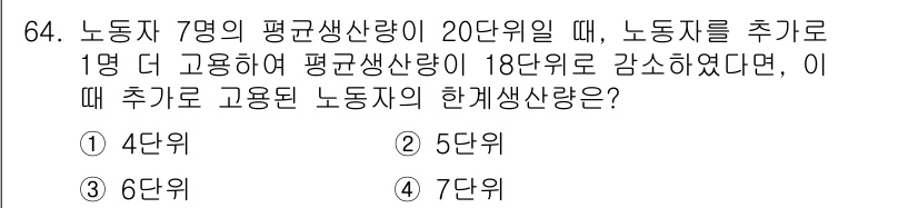 직업상담사_2급 2018년 64번 - (4단위)

해설: 노동자의 평균생산량이 20단위에서 1단위 증가하여 2... 에 관한 핵심 기출문제