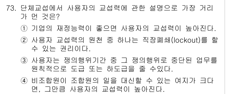 직업상담사_2급 2018년 73번 - 2번이 정답인 이유는 사용자 고용자의 원천 중 하나인 직장폐쇄는 고용자의... 에 관한 핵심 기출문제