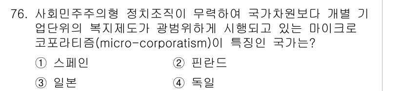 직업상담사_2급 2018년 76번 - 정답은 3번 일본이다. 일본은 사회민주주의적 정체성을 가진 국가로, 정부... 에 관한 핵심 기출문제