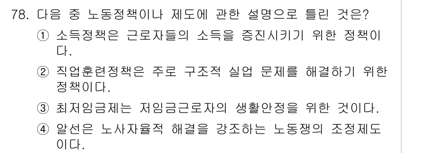 직업상담사_2급 2018년 78번 - 5번은 "임금에 대한 저임금 고용주와의 생활보장을 위한 것"이라는 설명은... 에 관한 핵심 기출문제