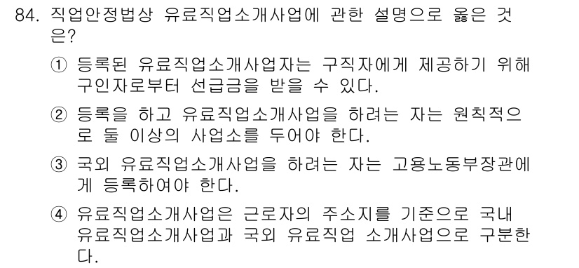 직업상담사_2급 2018년 84번 - 정답 3번이 옳은 이유는, 등록된 유료직업소개사업자는 구직자와 사업자를 ... 에 관한 핵심 기출문제