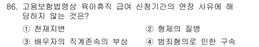 직업상담사_2급 2018년 86번 - 고용보험법상 육아휴직 급 신청 시 연장 사유는 천지자변, 형제의 질병, ... 에 관한 핵심 기출문제