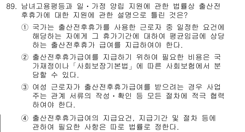 직업상담사_2급 2018년 89번 - 정답 2를 선택한 이유는, 출산전후휴가를 사용하는 자에게는 평가의 주체가... 에 관한 핵심 기출문제