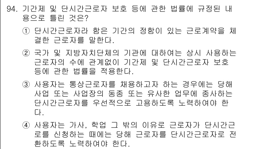 직업상담사_2급 2018년 94번 - 정답 3번은 사용자와 근로자 간의 관계에서 발생할 수 있는 다양성을 제시... 에 관한 핵심 기출문제