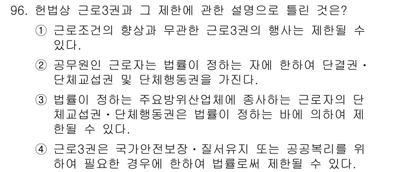 직업상담사_2급 2018년 96번 - 정답 5번은 "법률이 정하는 사항에 따라 고용주와 근로자 간의 근로계약에... 에 관한 핵심 기출문제