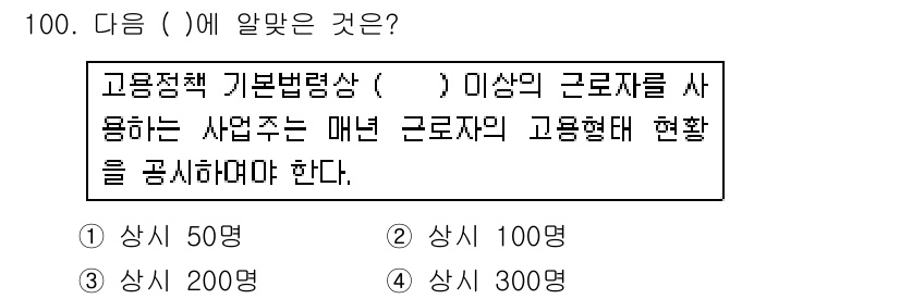 직업상담사_2급_필기 2018년 100번 - 정답인 이유는 고용정책 기본법 제정에 따라 고용주가 일정 수 이상의 근로... 에 관한 핵심 기출문제