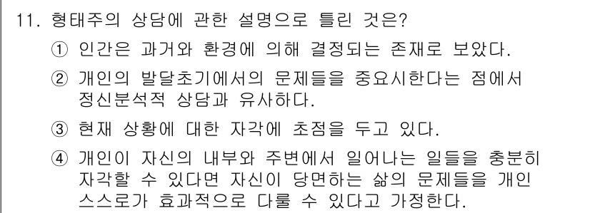 직업상담사_2급_필기 2018년 11번 - 형태주의 상담은 개인이 환경과 상호작용하면서 어떻게 문제를 경험하는지를 ... 에 관한 핵심 기출문제