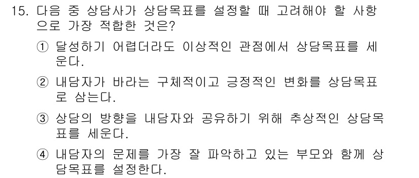 직업상담사_2급_필기 2018년 15번 - . 

상담자가 상담목표를 설정할 때, 내담자의 개인적 특성과 상황을 고... 에 관한 핵심 기출문제