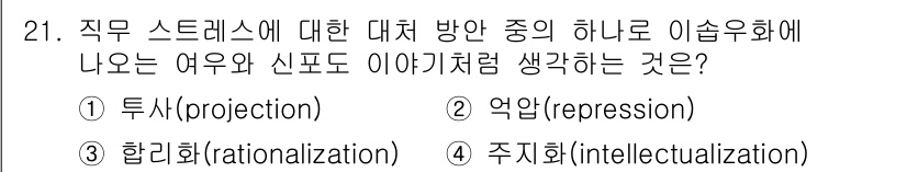 직업상담사_2급_필기 2018년 21번 - 정답은 4. 주지화(intellectualization)입니다. 주지화는... 에 관한 핵심 기출문제