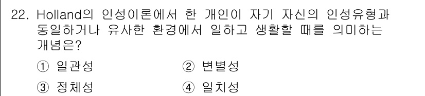 직업상담사_2급_필기 2018년 22번 - 정답은 1번, 일관성입니다. Holland의 인성유형 이론에서 개인의 성... 에 관한 핵심 기출문제