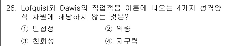직업상담사_2급_필기 2018년 26번 - 3번 '친화성'은 Lotfqist와 Davis의 직업성향 이론에서 언급되... 에 관한 핵심 기출문제