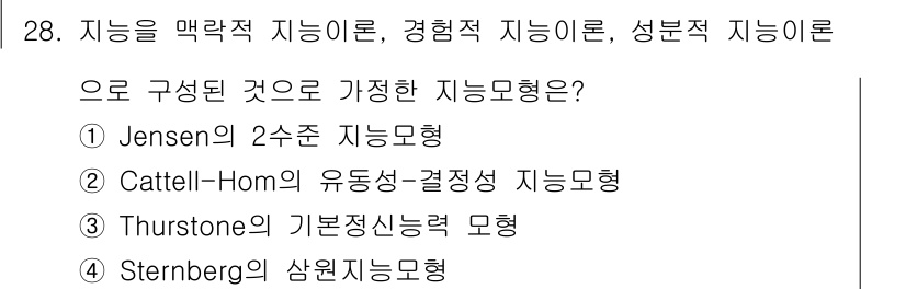 직업상담사_2급_필기 2018년 28번 - Sternberg의 삼원지능모형은 지능을 분석, 창의성, 실용성으로 나누... 에 관한 핵심 기출문제