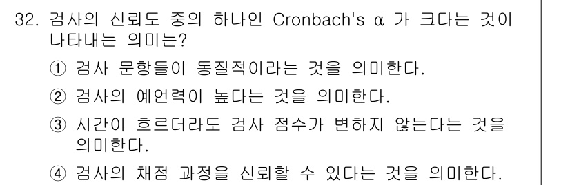 직업상담사_2급_필기 2018년 32번 - Cronbach's α가 크다는 것은 검사의 신뢰도가 높다는 것을 의미합... 에 관한 핵심 기출문제
