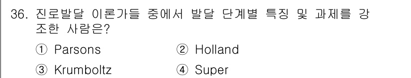 직업상담사_2급_필기 2018년 36번 - 정답은 4번 Super입니다. Super는 진로발달 이론에서 개인의 진로... 에 관한 핵심 기출문제