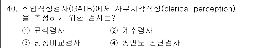 직업상담사_2급_필기 2018년 40번 - 정답은 3번 '명칭비교검사'입니다. 명칭비교검사는 사무직에서 중요한 정보... 에 관한 핵심 기출문제
