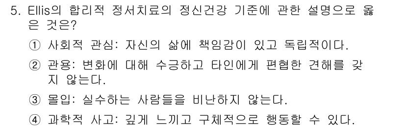 직업상담사_2급_필기 2018년 5번 - Ellis의 합리적 정서치료에서는 개인의 삶에 대한 책임감과 자율성을 강... 에 관한 핵심 기출문제