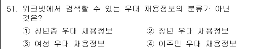 직업상담사_2급_필기 2018년 51번 - 이주민 우대 채용정보는 일반적으로 특정 인구 집단을 대상으로 하며, 청년... 에 관한 핵심 기출문제