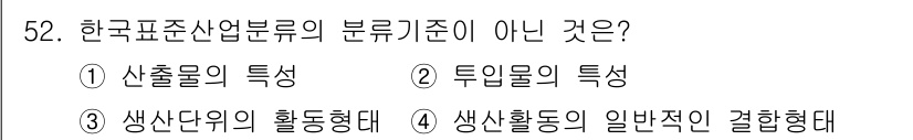 직업상담사_2급_필기 2018년 52번 - 한국표준산업분류에서 '생산단위의 활동태'는 산업의 분류 기준이 아니라, ... 에 관한 핵심 기출문제