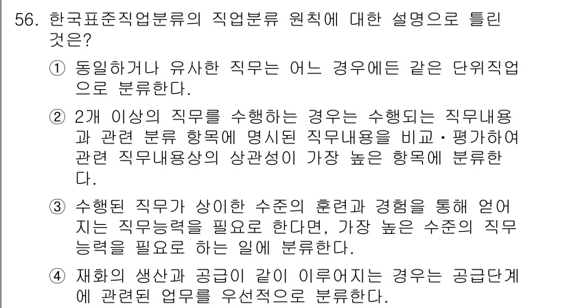 직업상담사_2급_필기 2018년 56번 - 5번이 정답인 이유는, 한국표준직업분류는 직업을 특성에 따라 구분하며, ... 에 관한 핵심 기출문제