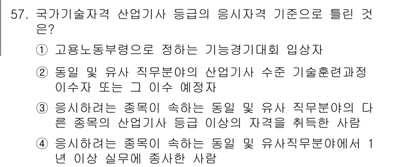 직업상담사_2급_필기 2018년 57번 - 정답인 이유는, 국가기술자격 산업계 직무에 대한 응시 자격 기준이 체계화... 에 관한 핵심 기출문제