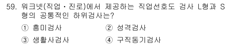 직업상담사_2급_필기 2018년 59번 - 정답은 1번 흥미검사입니다. S형의 검사 방식은 개인의 흥미를 중심으로 ... 에 관한 핵심 기출문제
