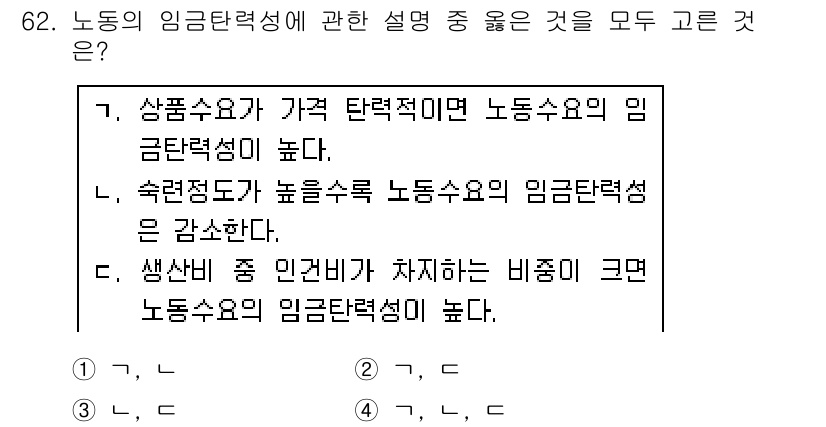 직업상담사_2급_필기 2018년 62번 - 생산비 중 인건비가 차지하는 비중이 크면, 노동수요의 임금탄력성이 높아집... 에 관한 핵심 기출문제