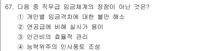 직업상담사_2급_필기 2018년 67번 - 정답 5번인 "능력위주의 인사풍토 조성"은 직무급 임금체계의 장점이 아닌... 에 관한 핵심 기출문제