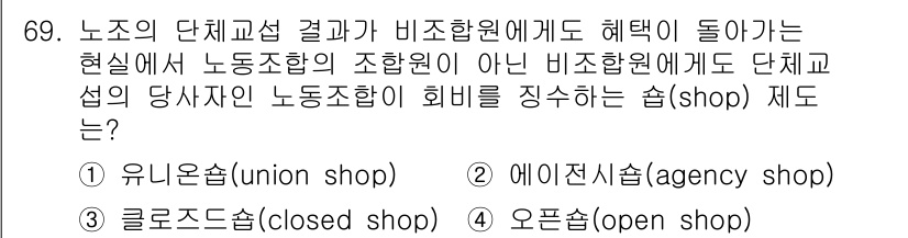 직업상담사_2급_필기 2018년 69번 - 정답은 4. 오픈숍(open shop)입니다. 오픈숍은 근로자가 조합원 ... 에 관한 핵심 기출문제